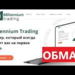 Мнение клиентов о компании Millennium Trading