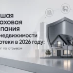 Рейтинг страховых компаний для ипотеки, которым можно доверять